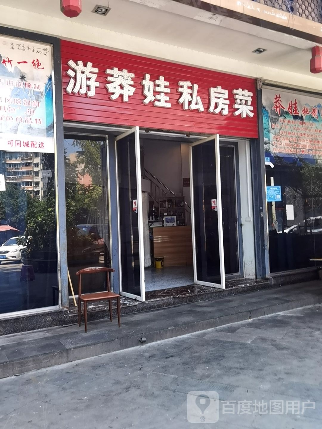 游莽娃私家菜(四川省达州市大竹县诚信街店)