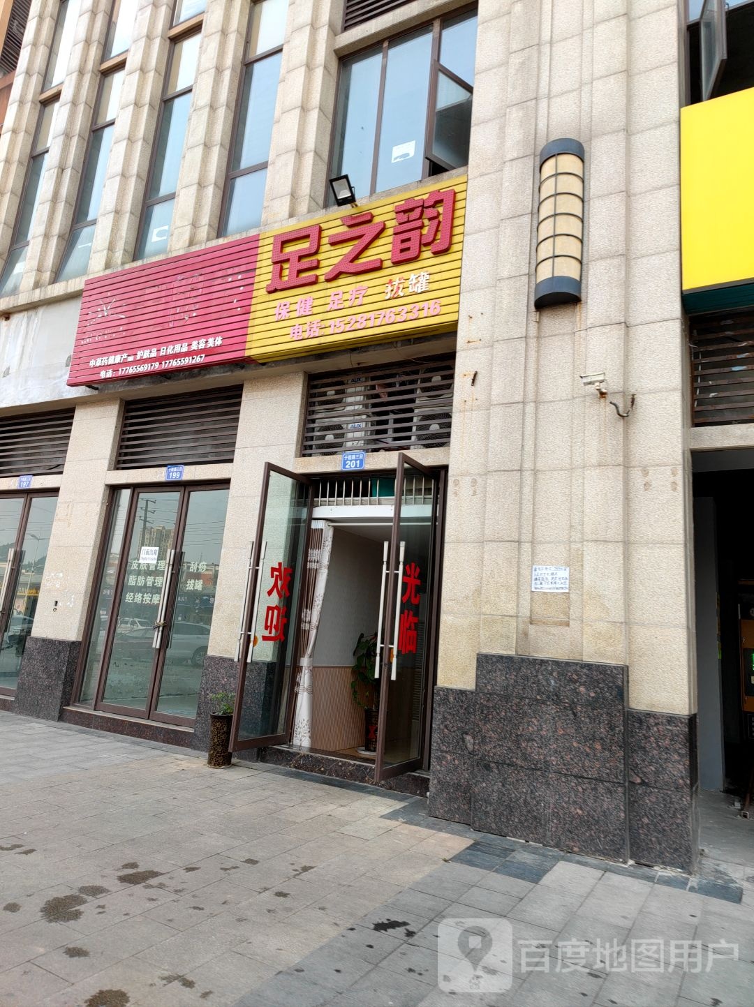 足之韵(希望城一区店)