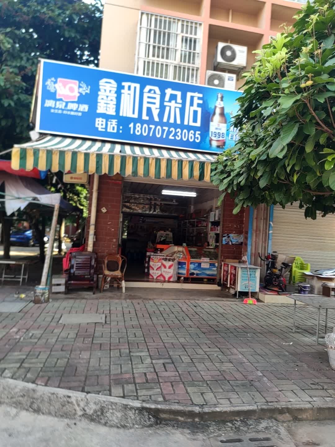 鑫和食杂店