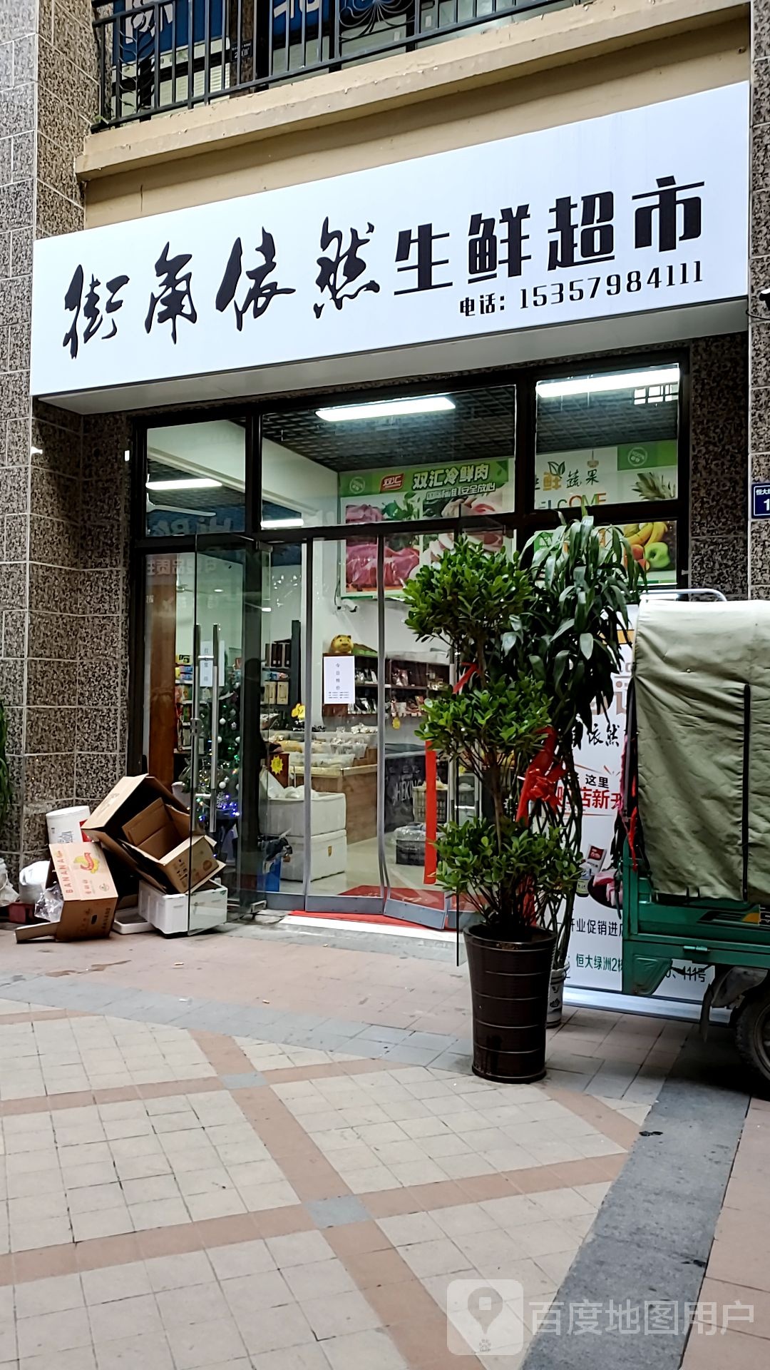 街角依然生鲜超市