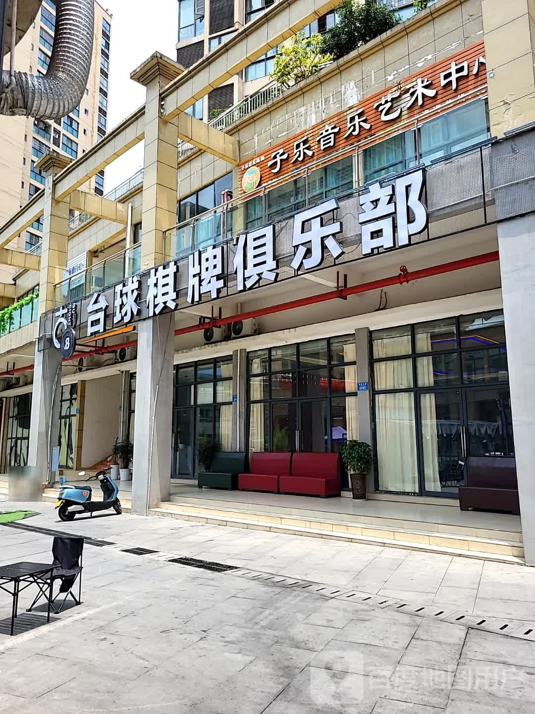 古8台球棋牌俱乐部