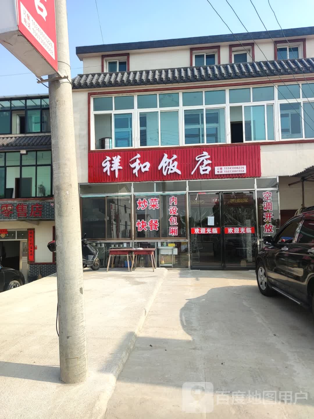 祥和饭店(湘汨路店)