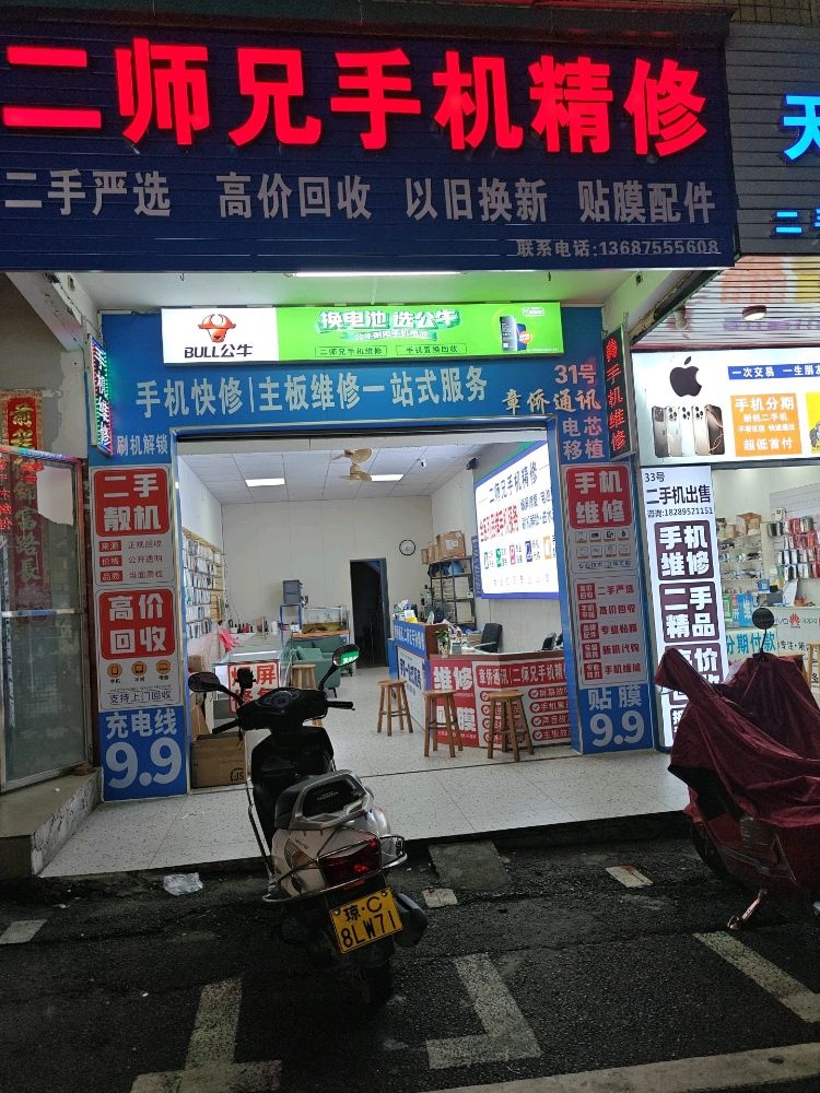 章侨通讯-二师兄手机精修