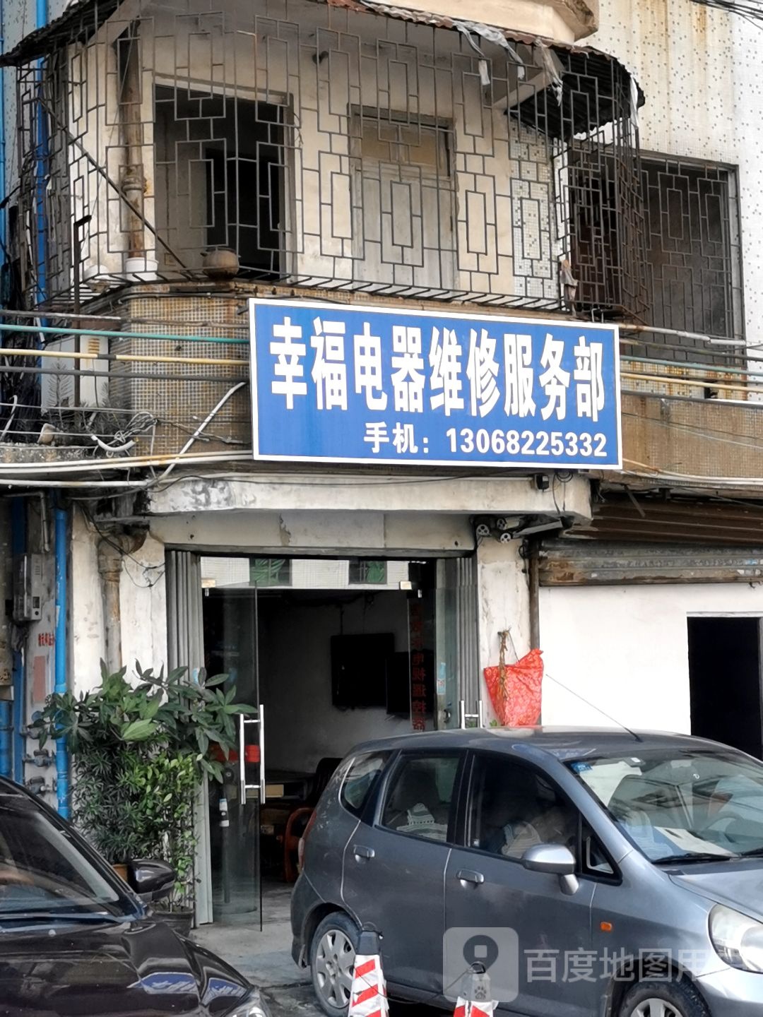 幸福电器维修服务部