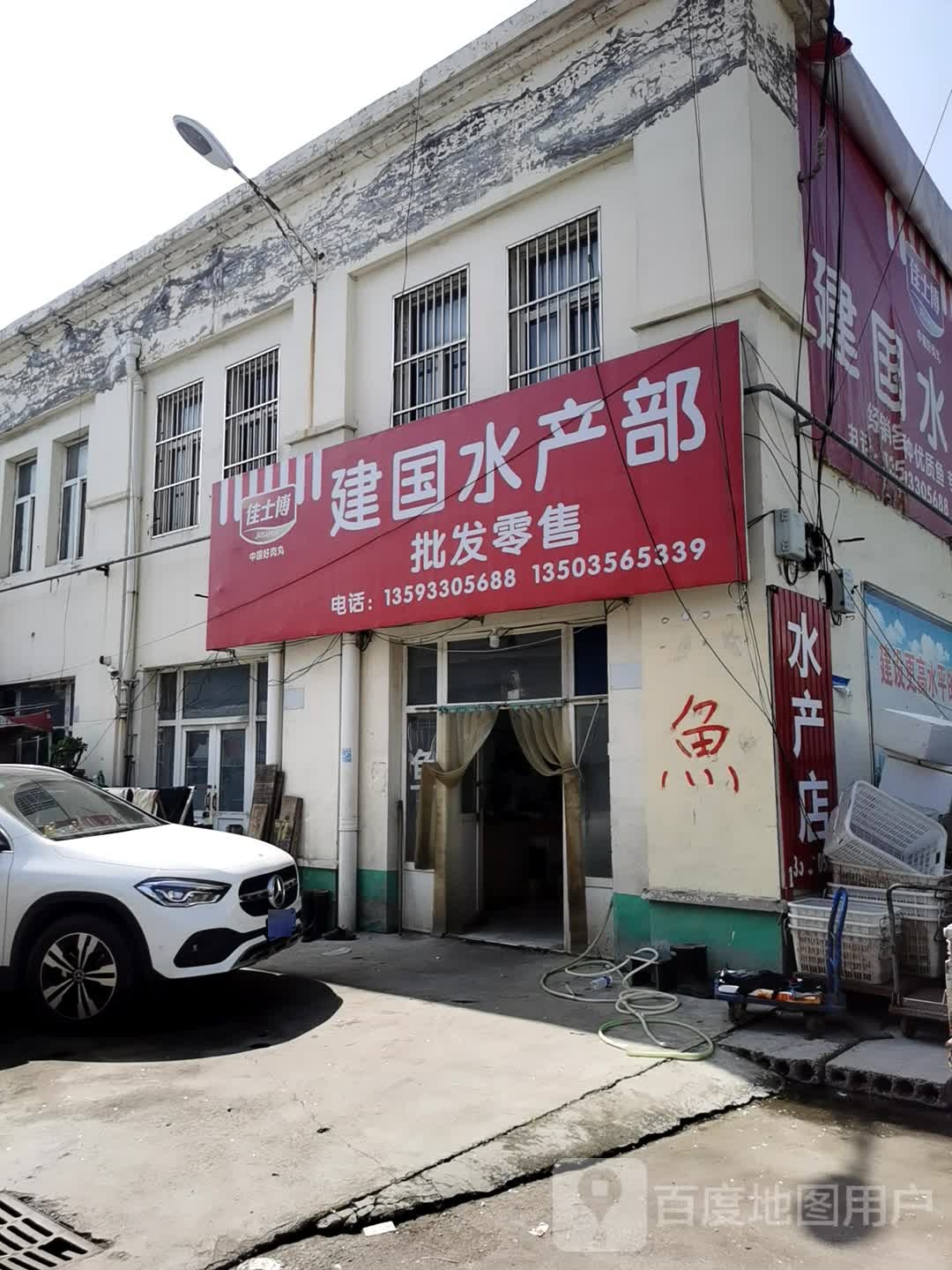 建国水产部