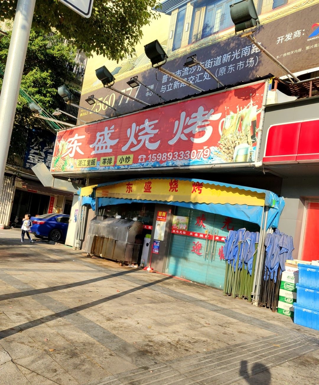 东盛烧烤