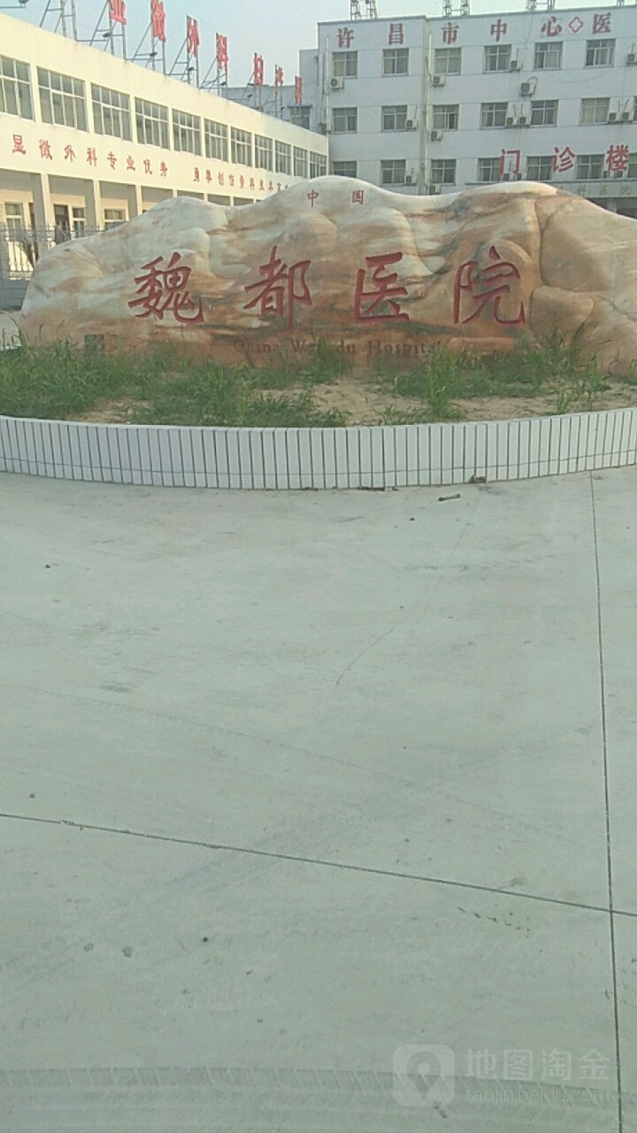 许昌魏都医院