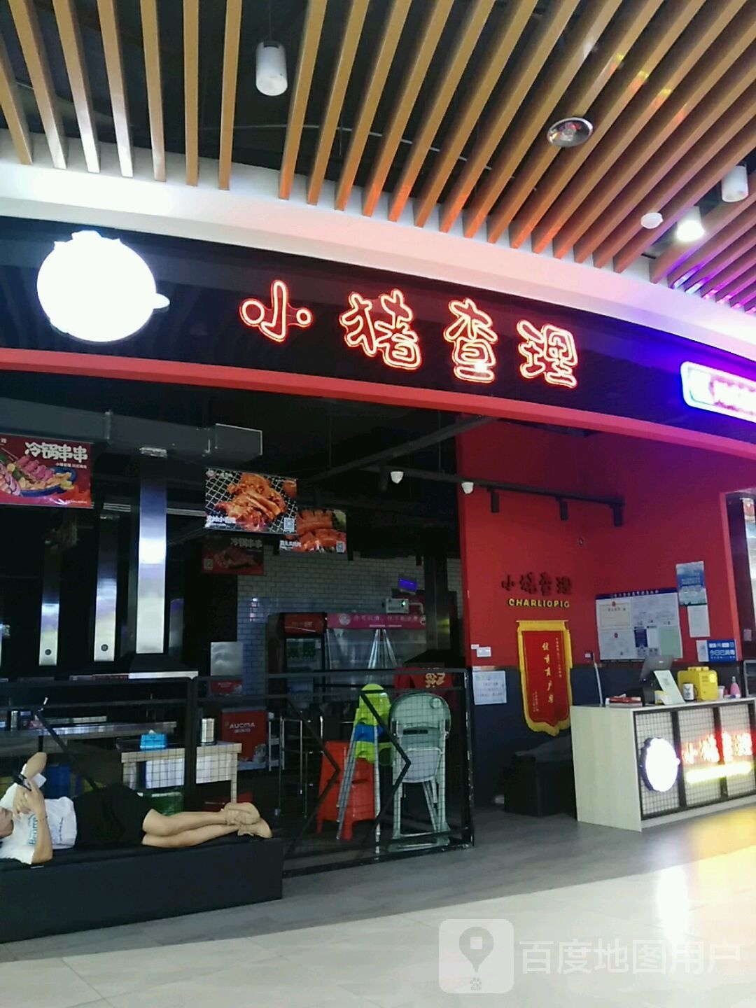 小查理·相助烤肉(平原店)