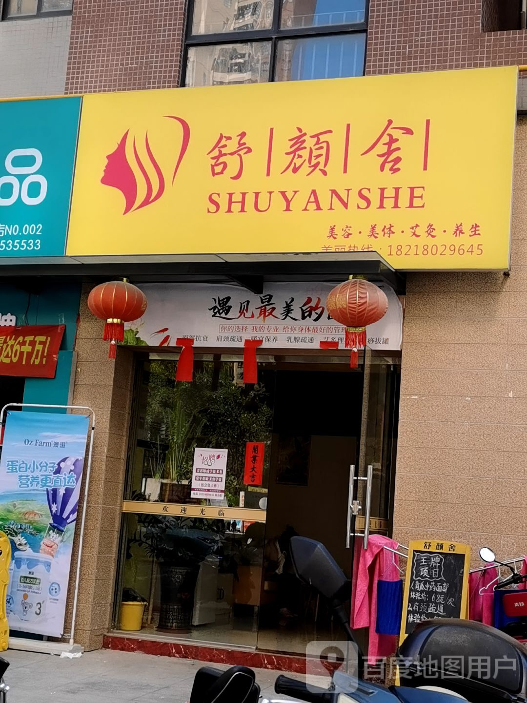 舒颜舍