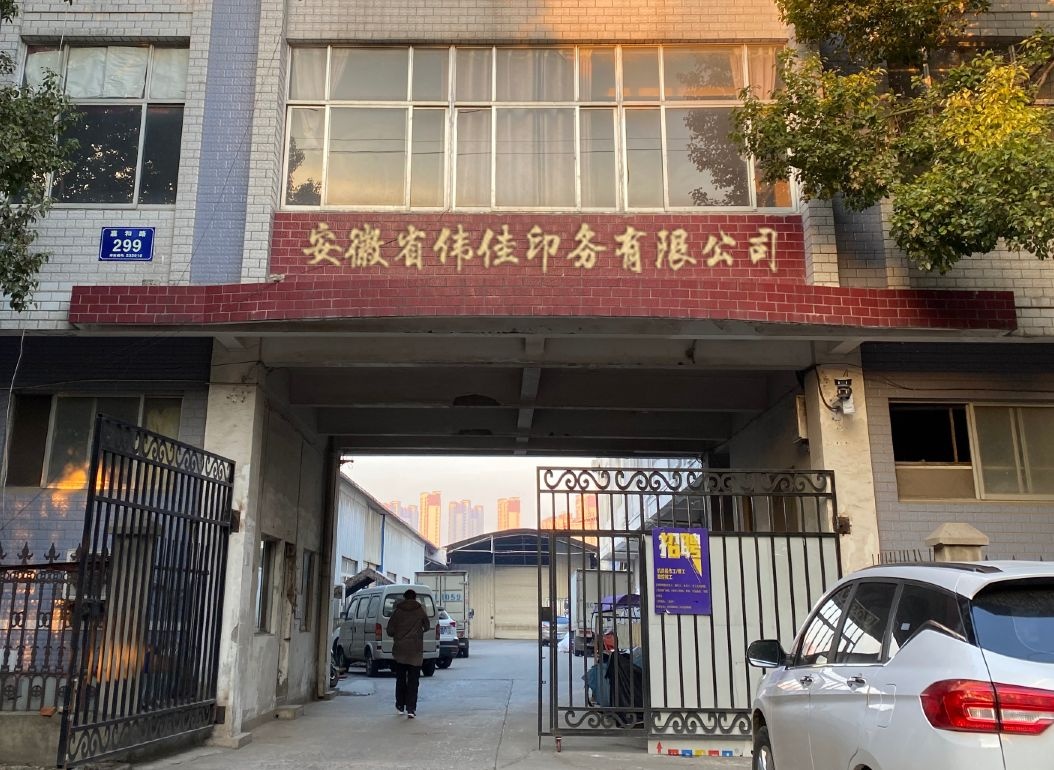 安徽省伟佳印务有限公司