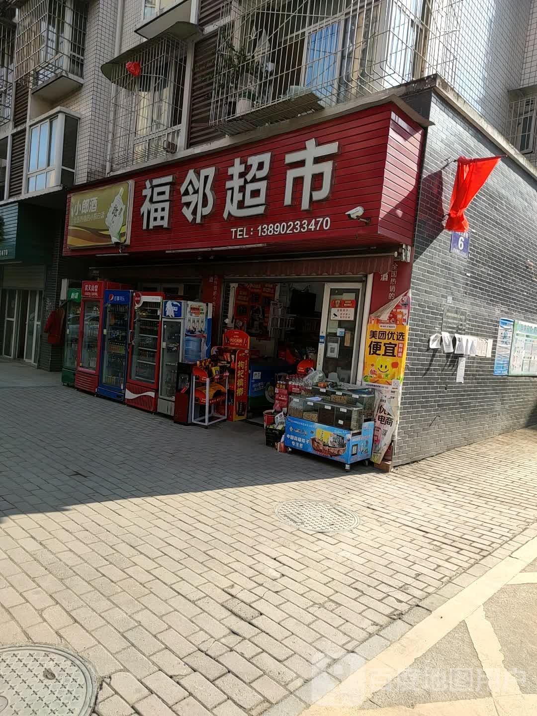 福邻超市(澜沧江西路店)