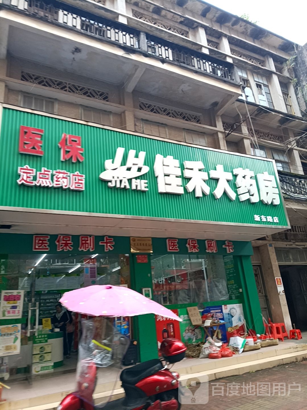 佳禾大药房(新东路店)