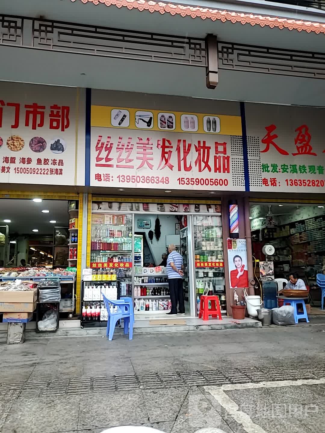 丝丝美容盘发化妆品(玉荷东路店)