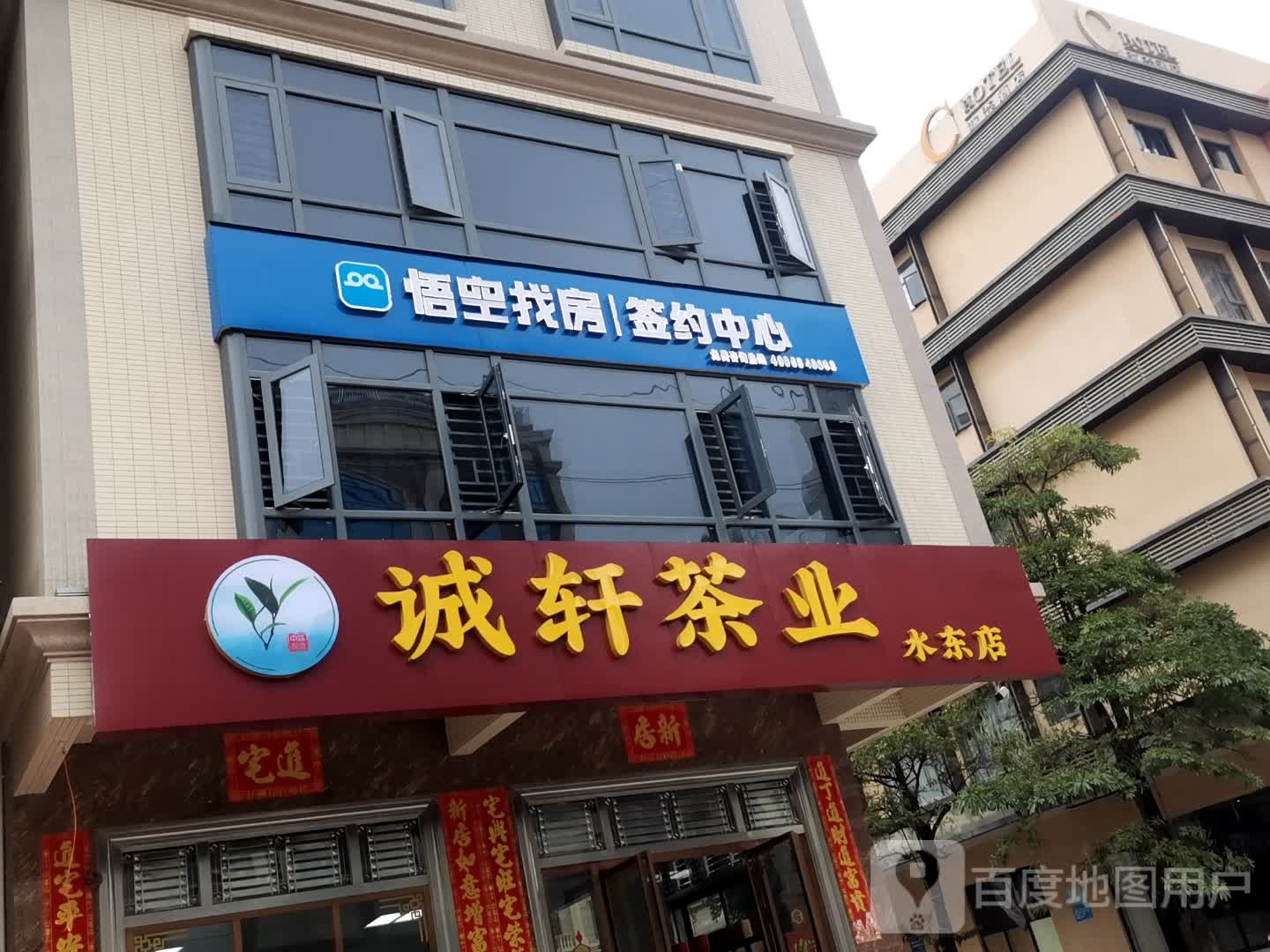 诚轩茶业(水东店)