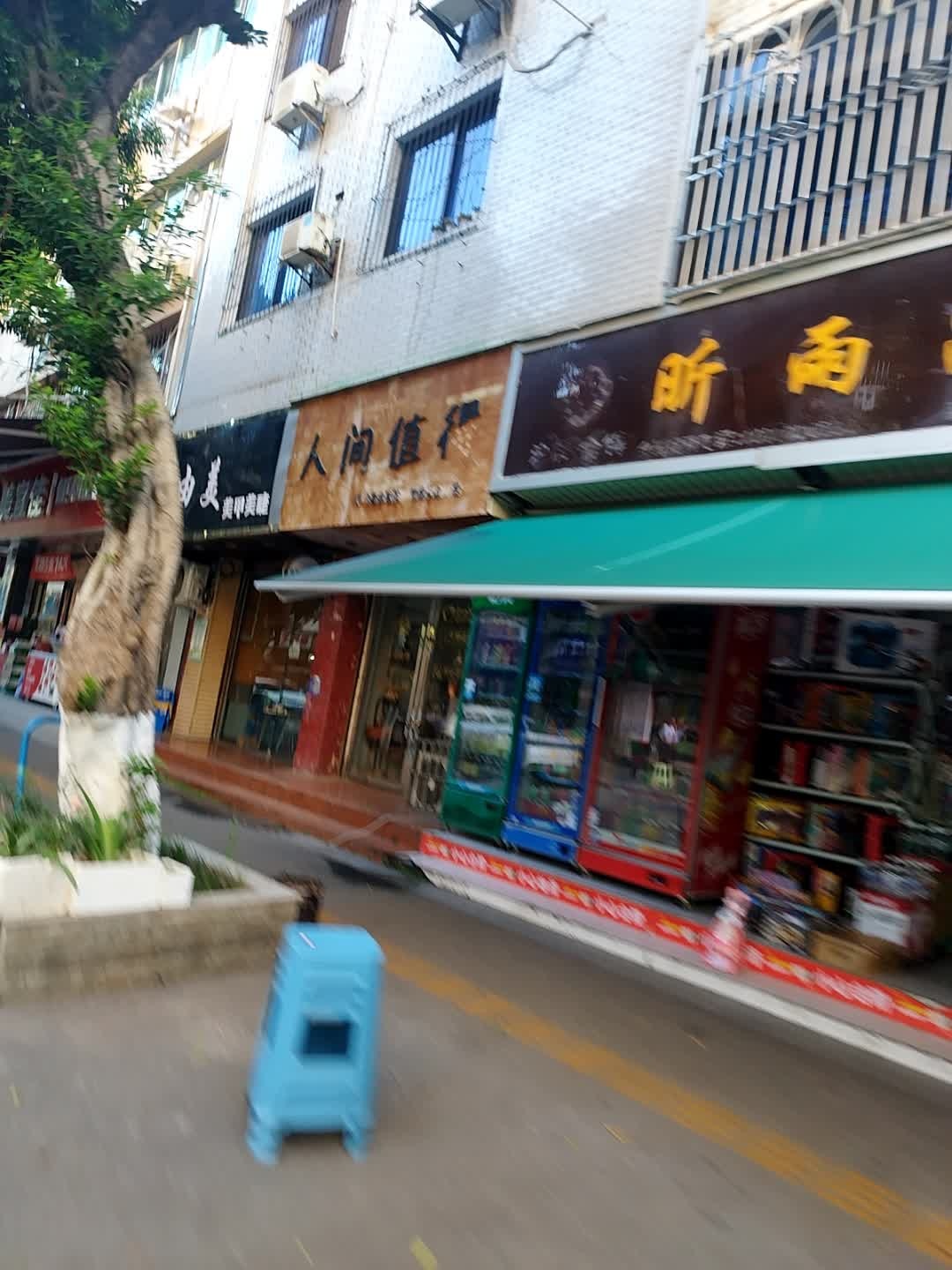 人间值得