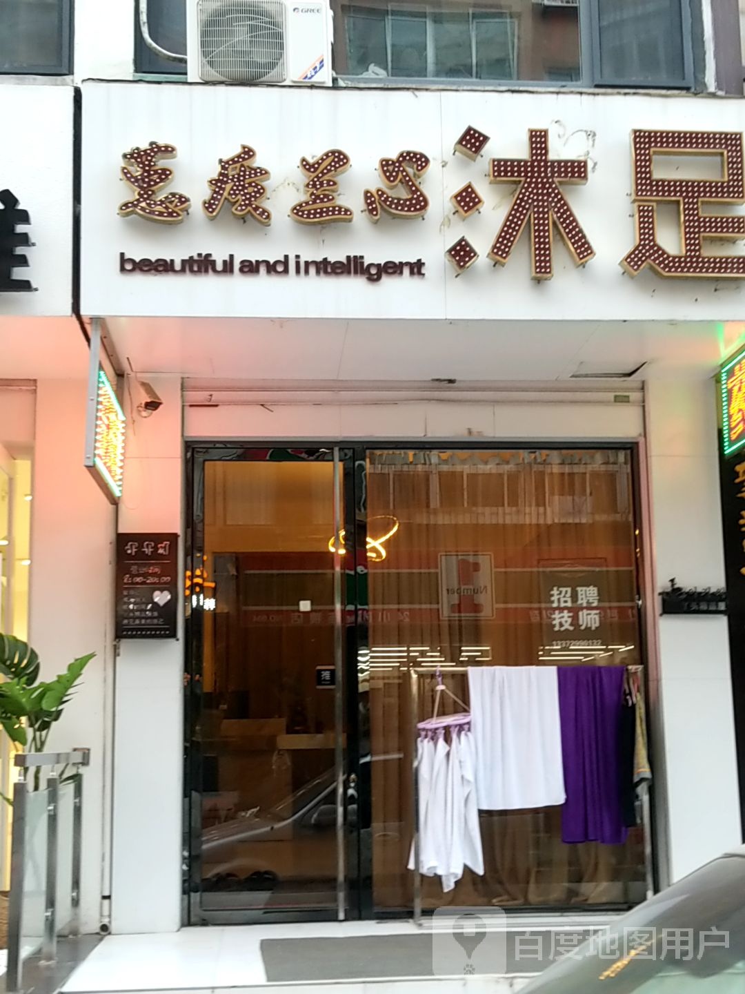 蕙质兰心沐足