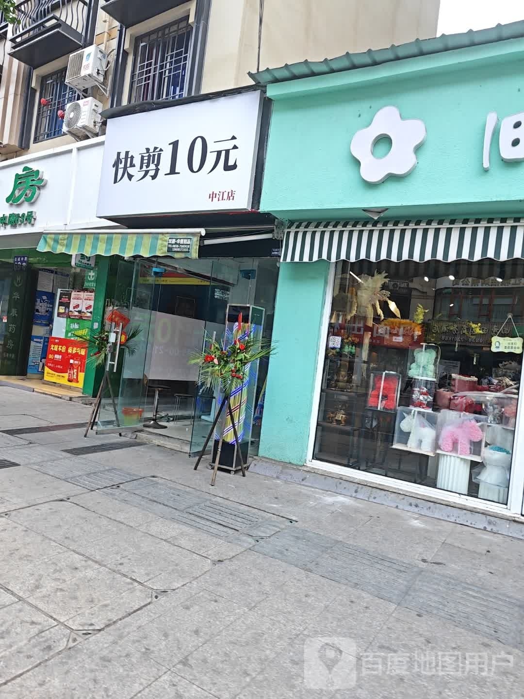 快剪10元(中江店)