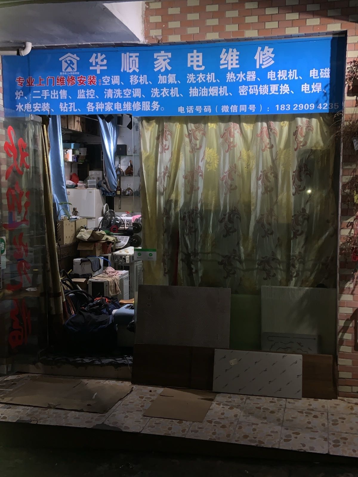 珠海市香洲区华顺家电维修