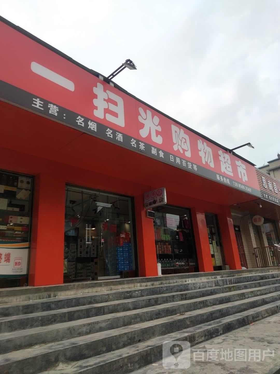 一扫广购物超市(思南店)