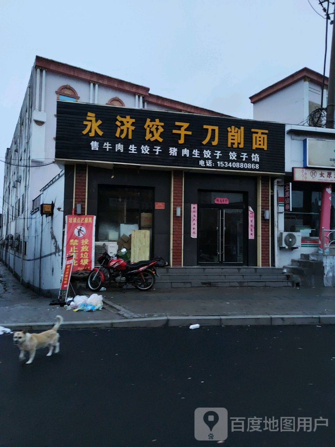 永济饺子刀削面(南海大道店)