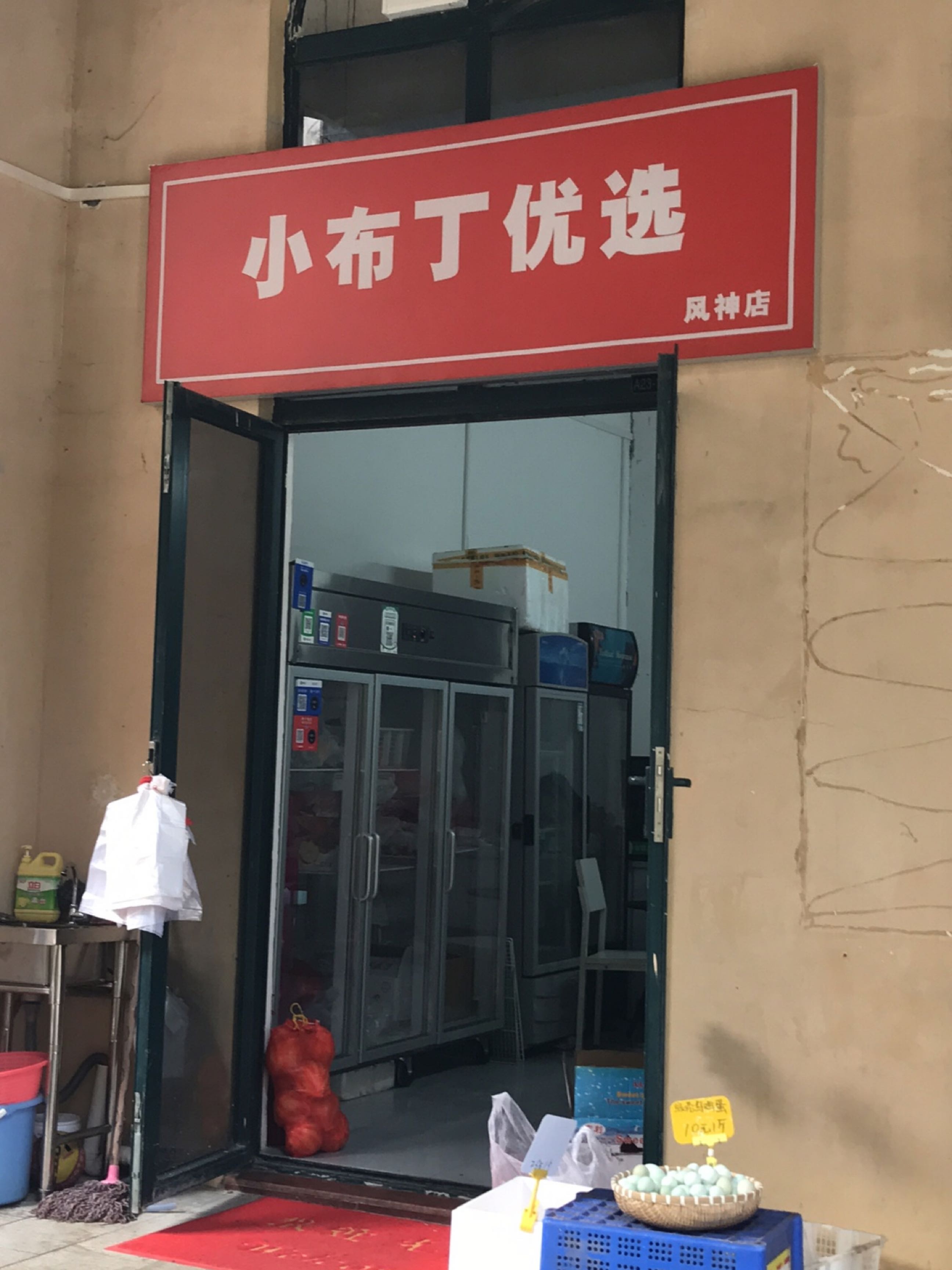 小布丁优选(风神店)