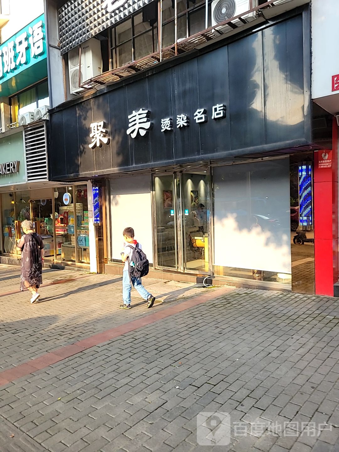 聚美烫染名典