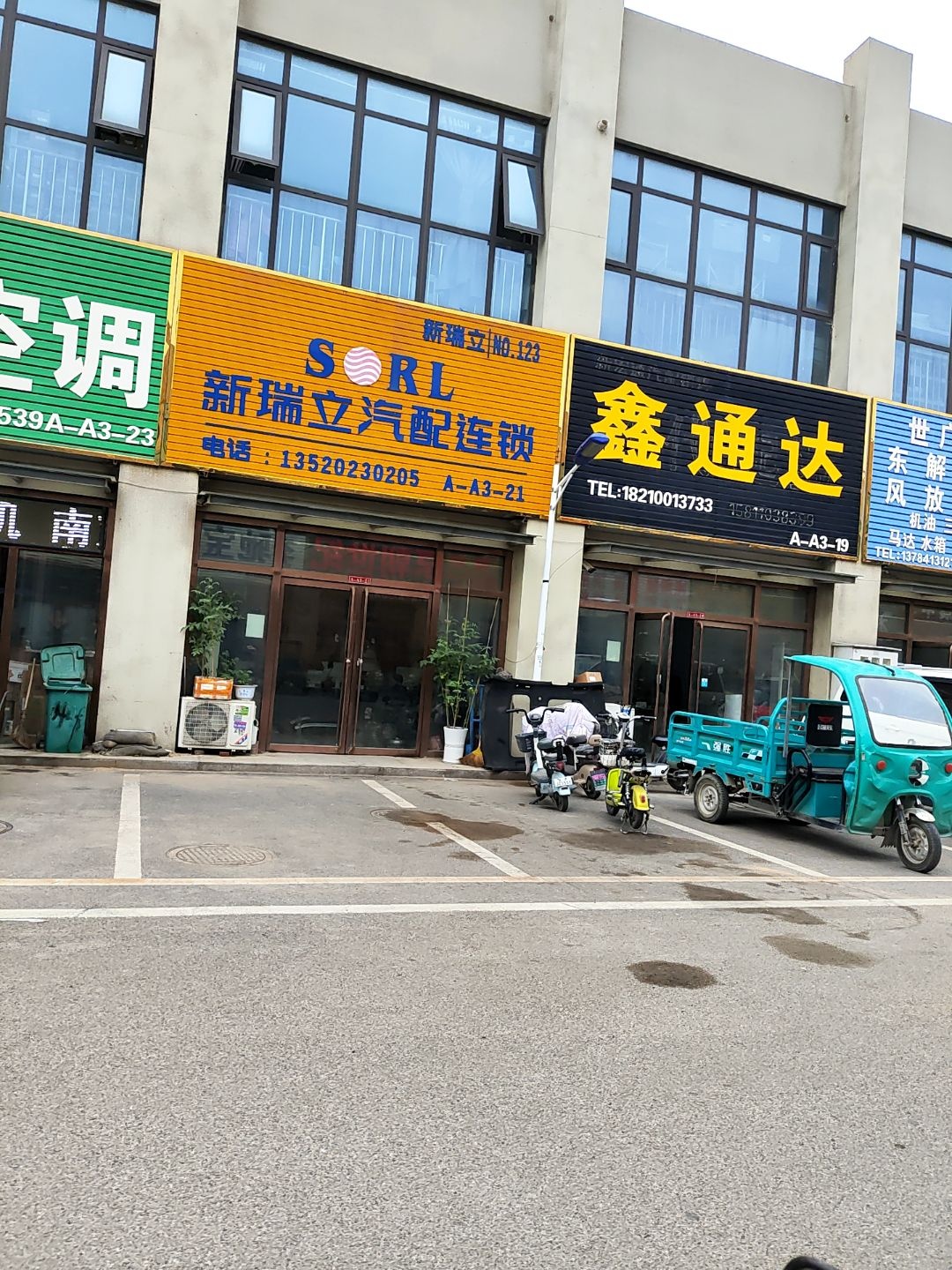 新瑞立汽配连锁