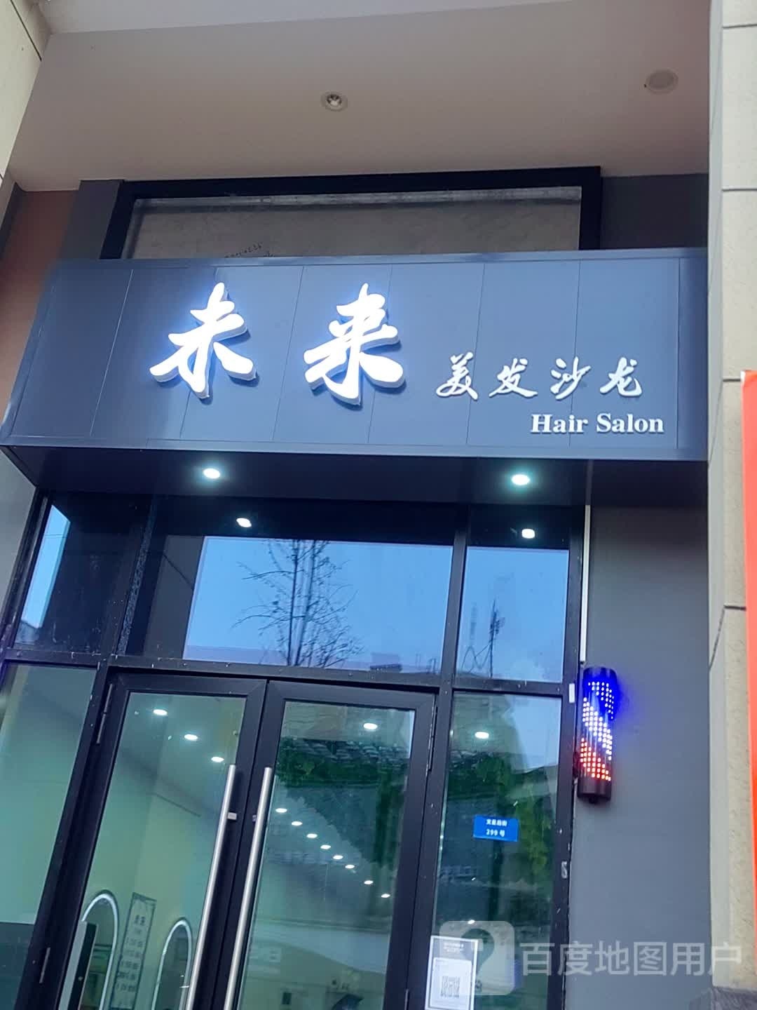 未来美发店沙(万达华府店)