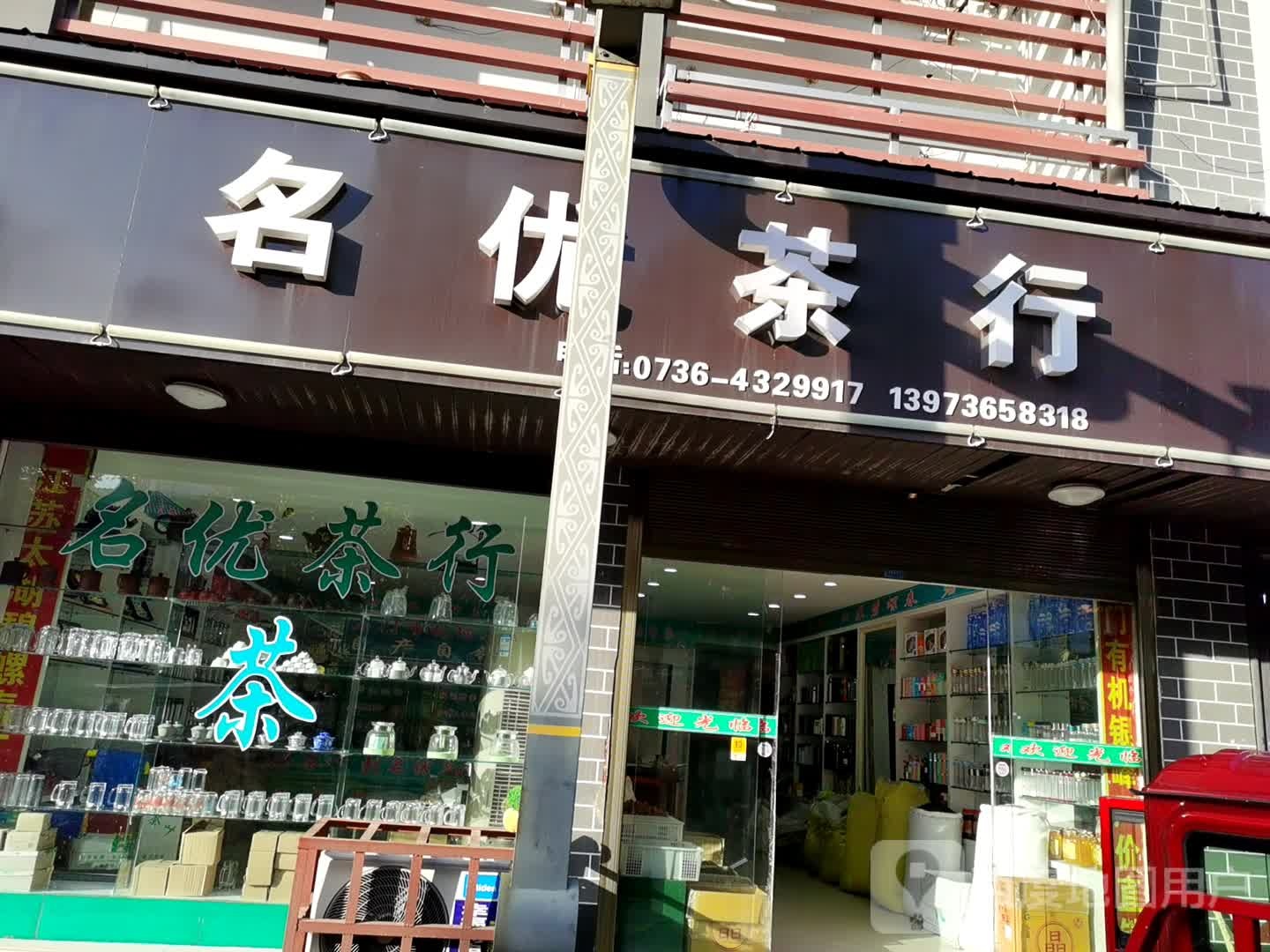 名优茶行(下东门街店)