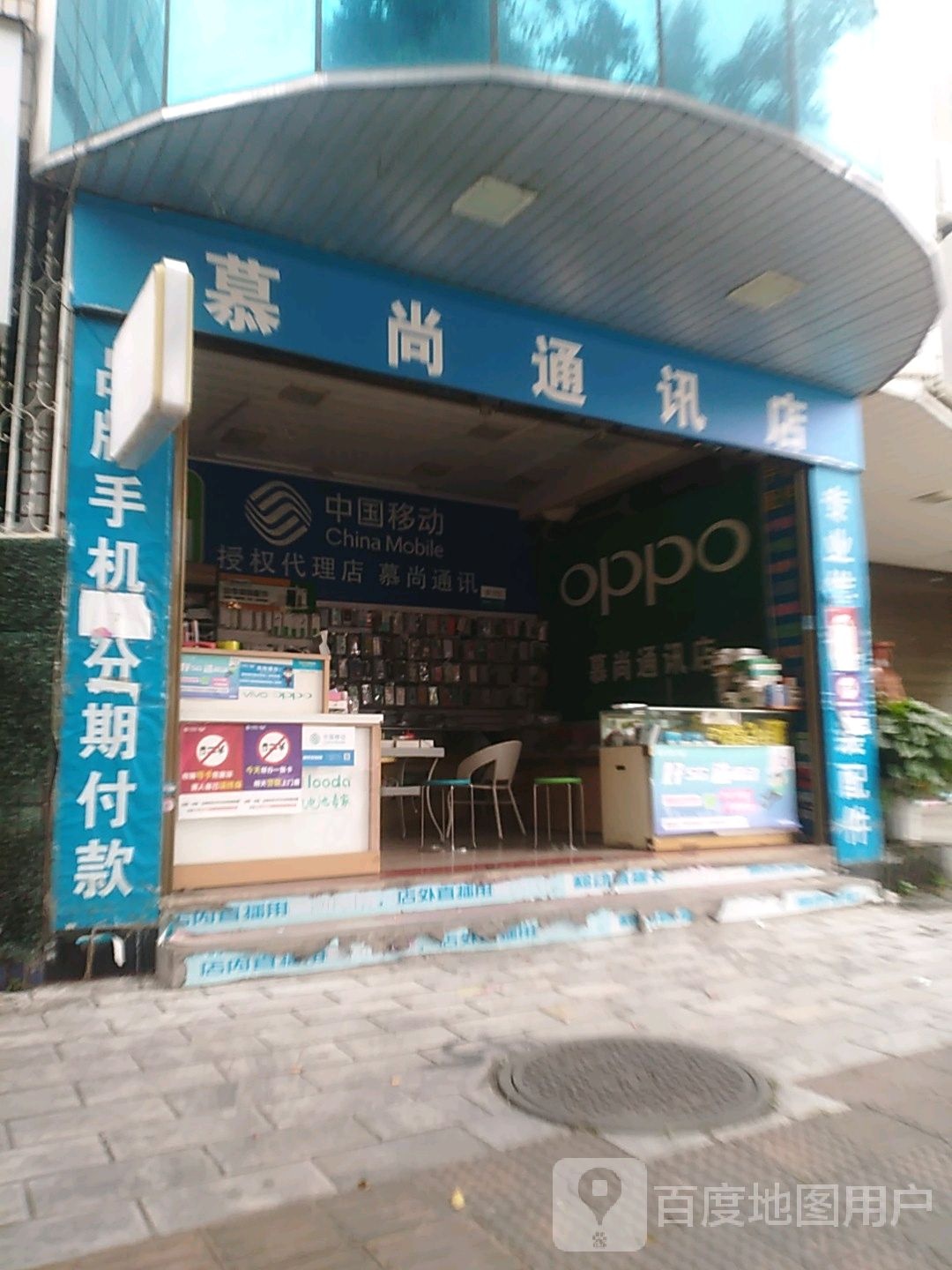 慕尚通讯店