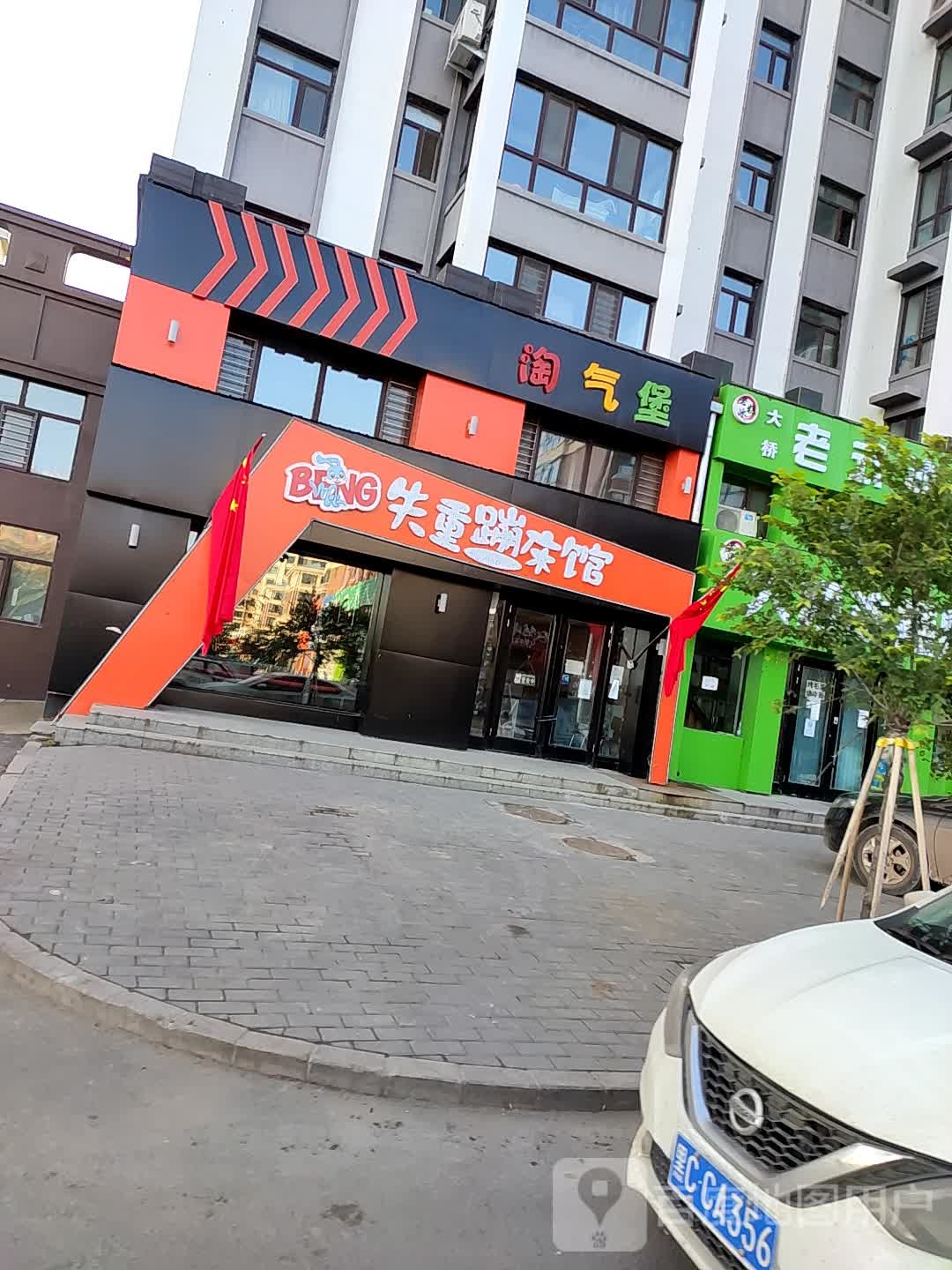 淘气堡(北园街店)