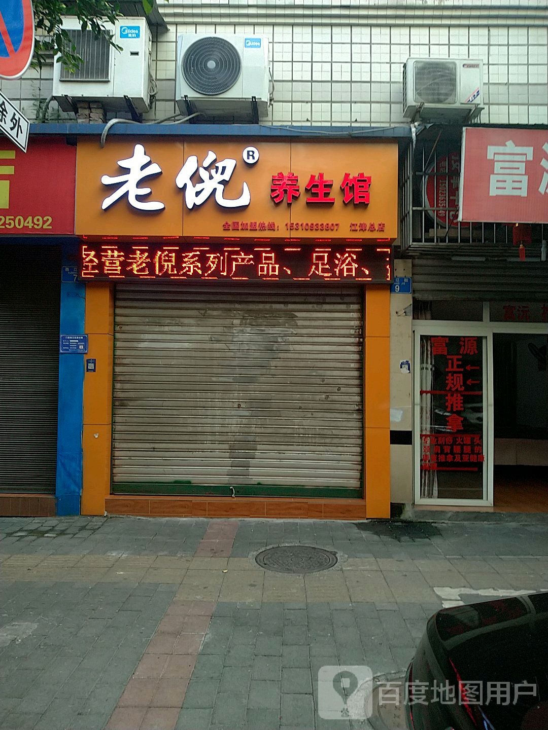 老倪养生馆(江津总店)