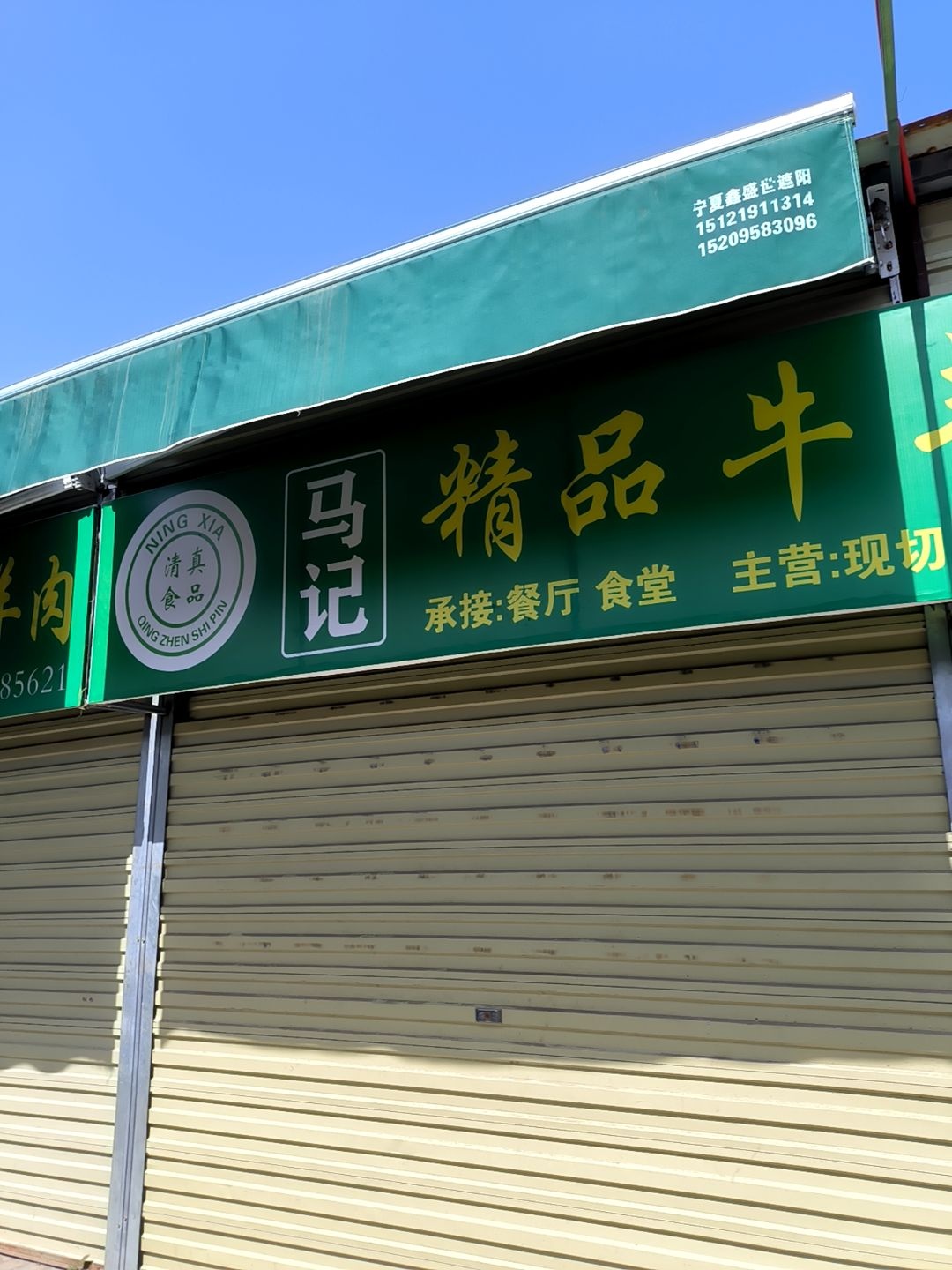 清真马记精品牛