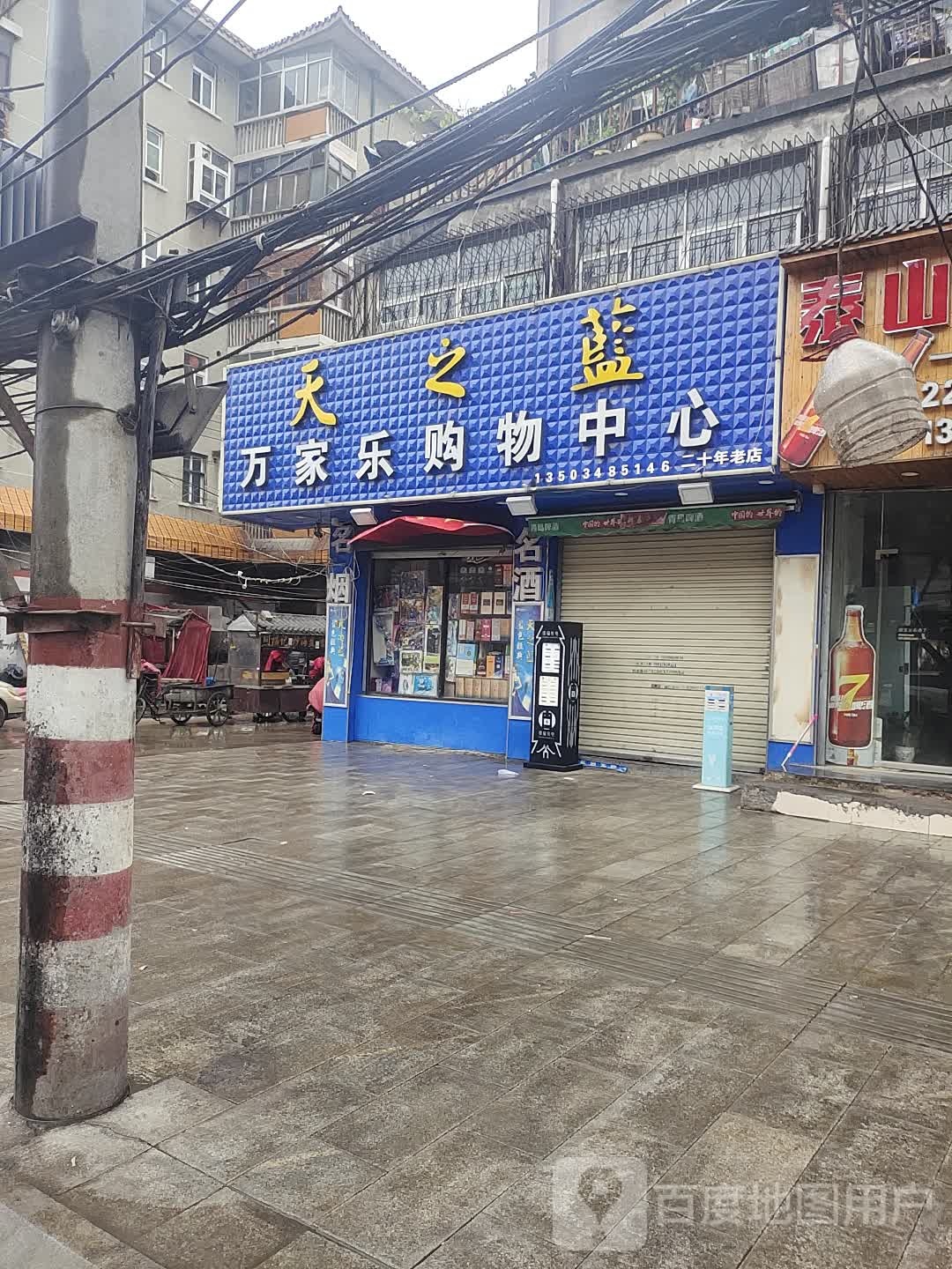 万家乐购物中心(丁角街店)