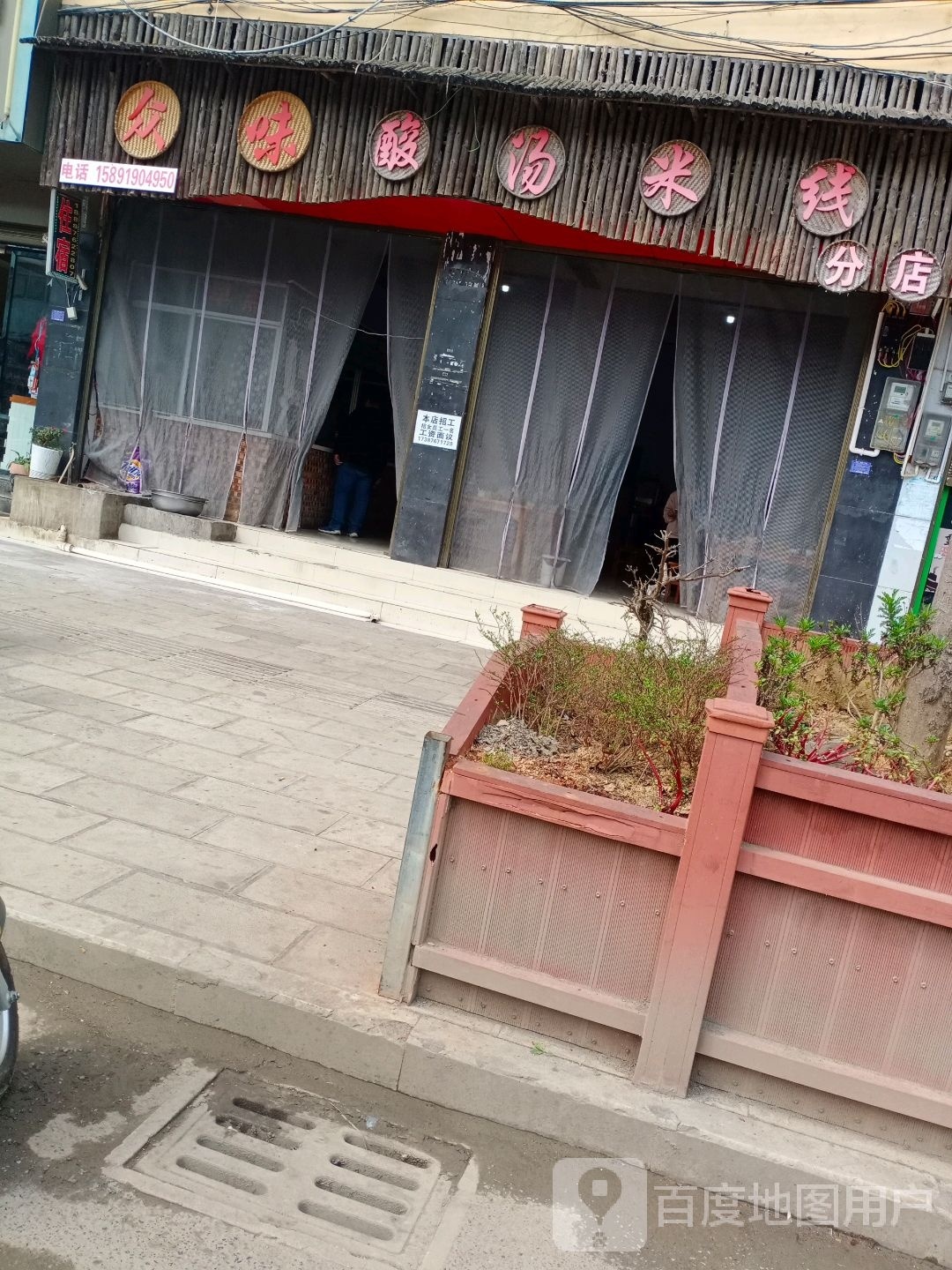 众味酸汤米线象(分店)