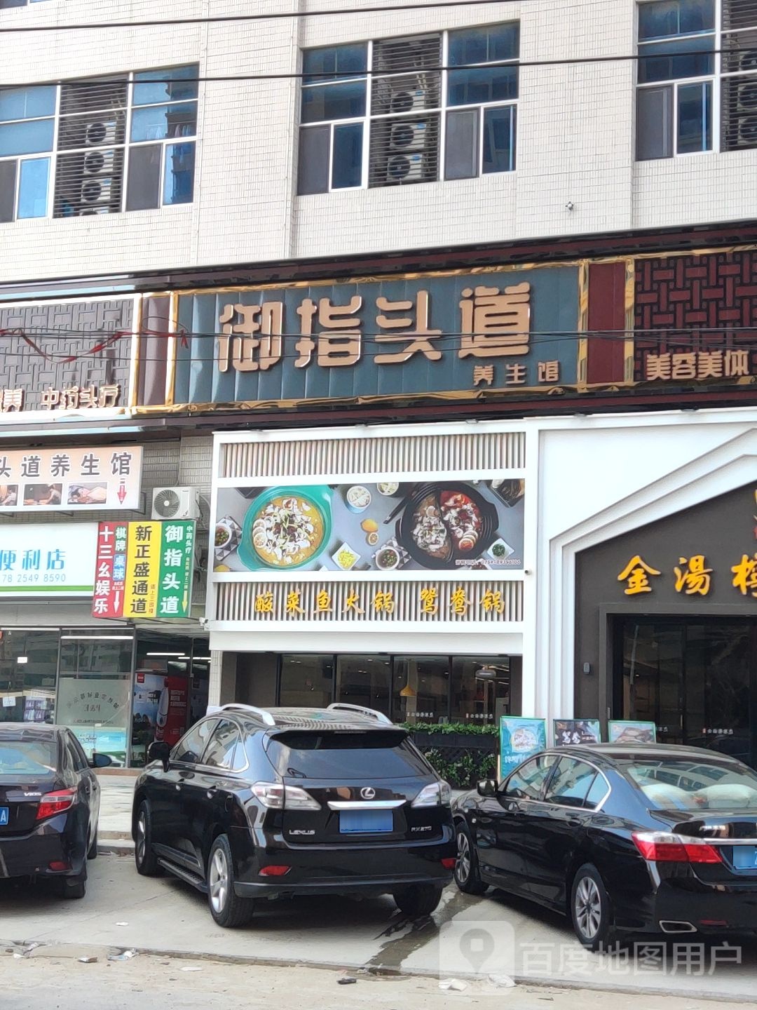 御指头道养生馆(和平店)