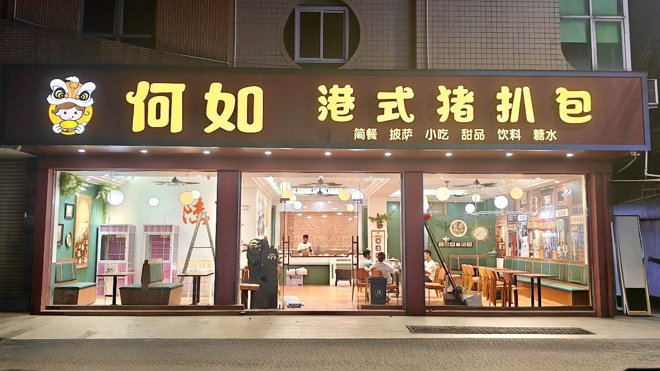 何如港式猪扒包