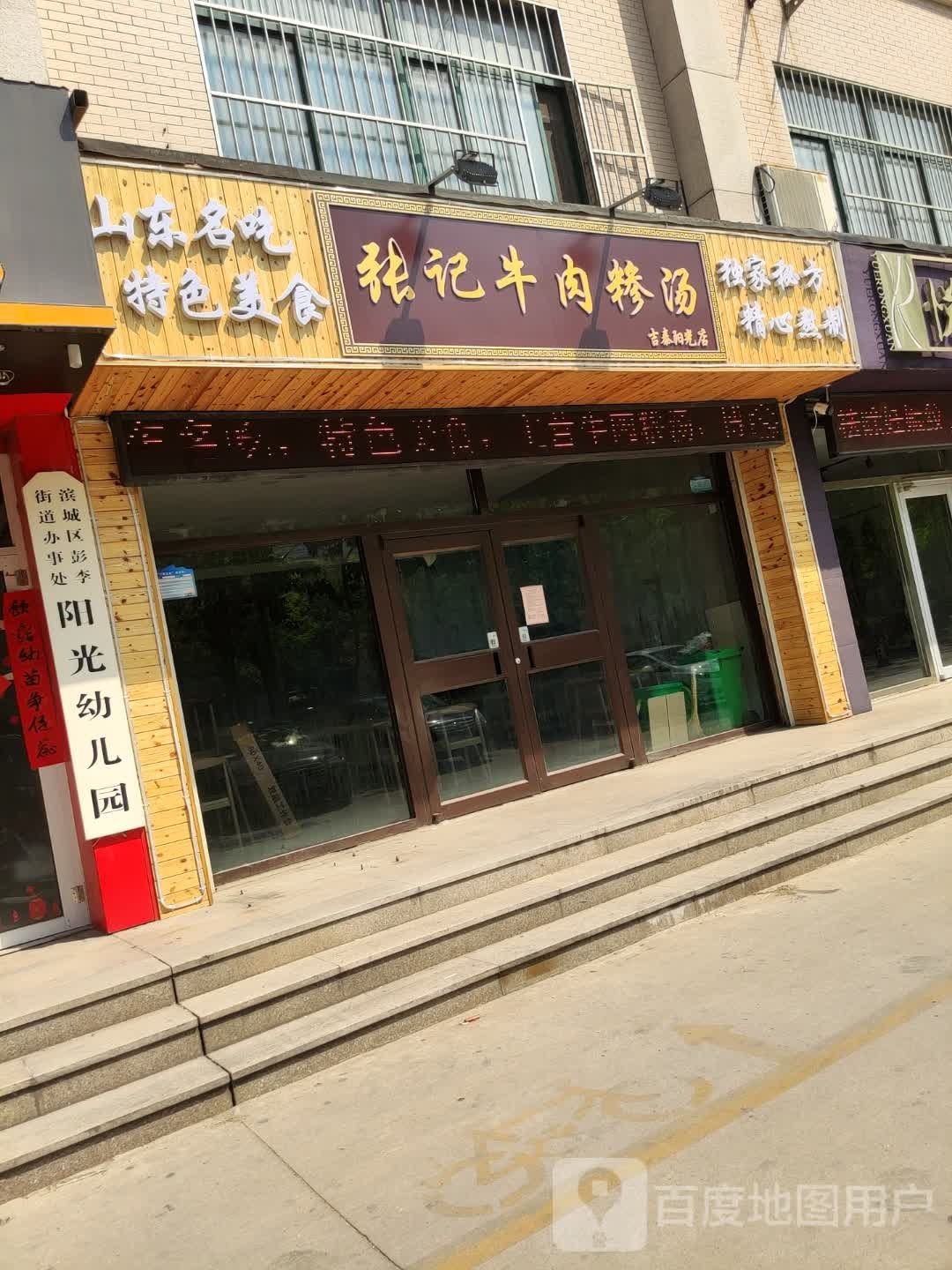 张记牛肉糁汤(吉泰阳光店)