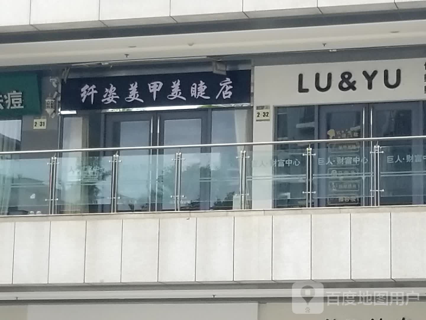 LU&YU化妆美甲