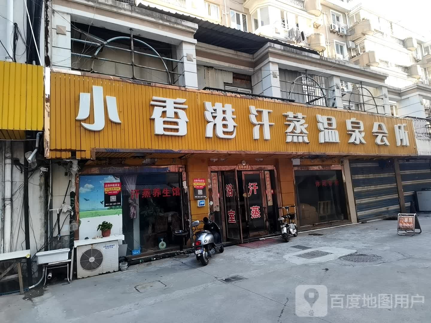 小香港汗蒸温泉管会所