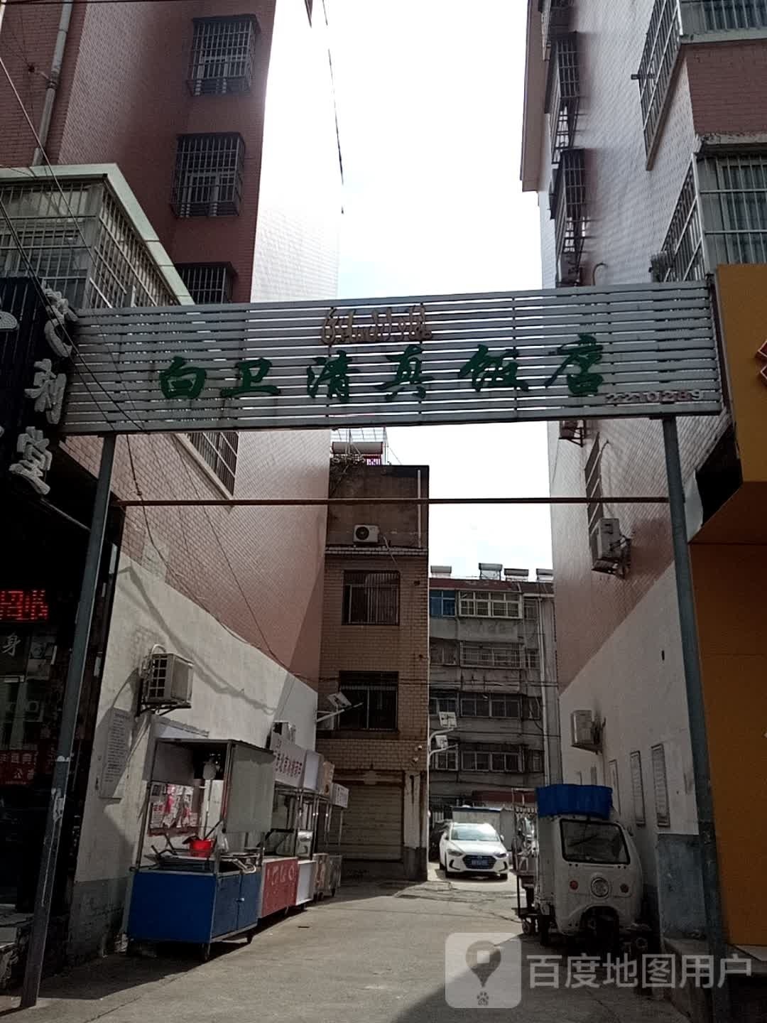 白卫清真饭店