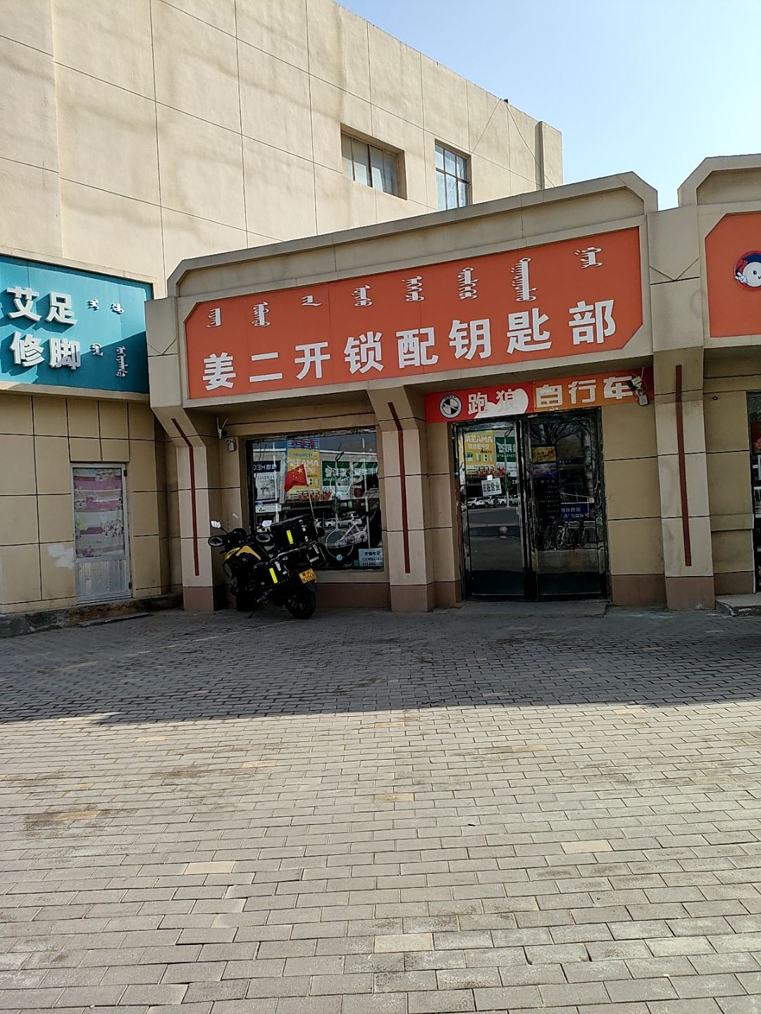 姜二开锁配钥匙部