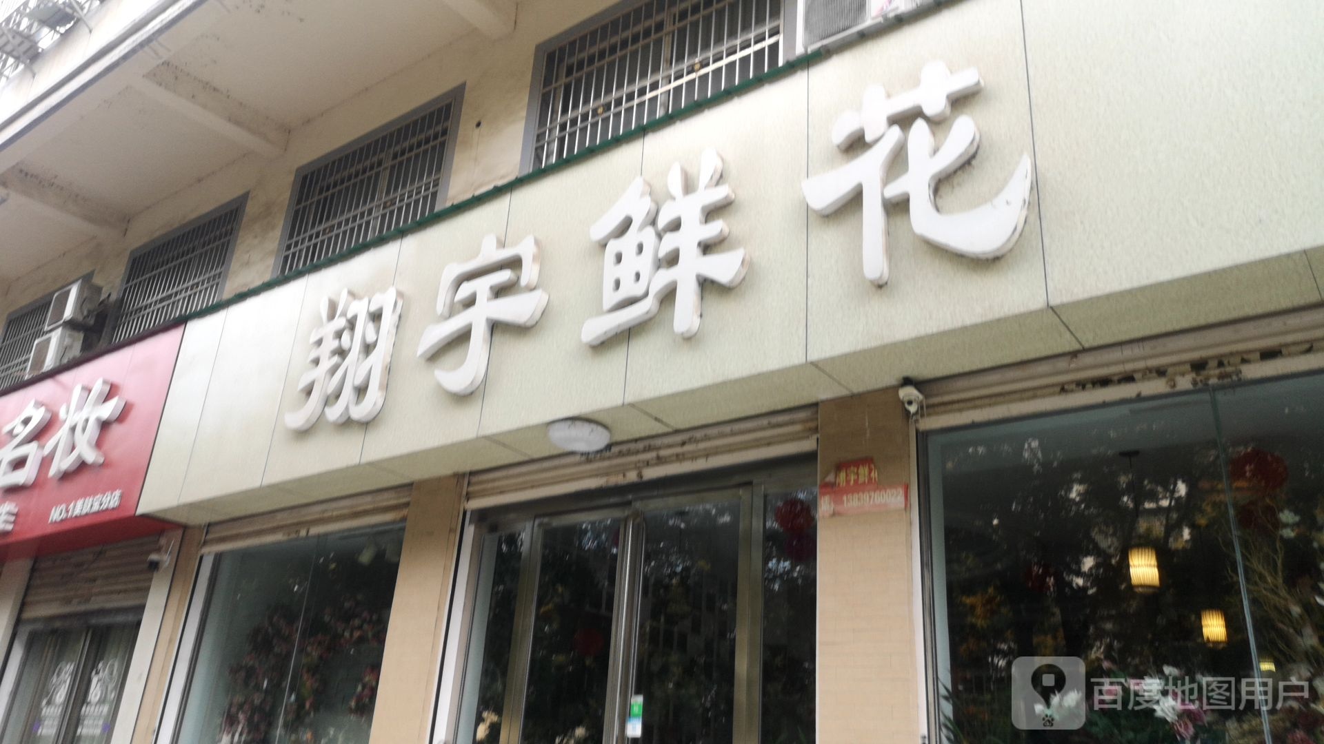 固始县翔宇鲜花(中原路店)