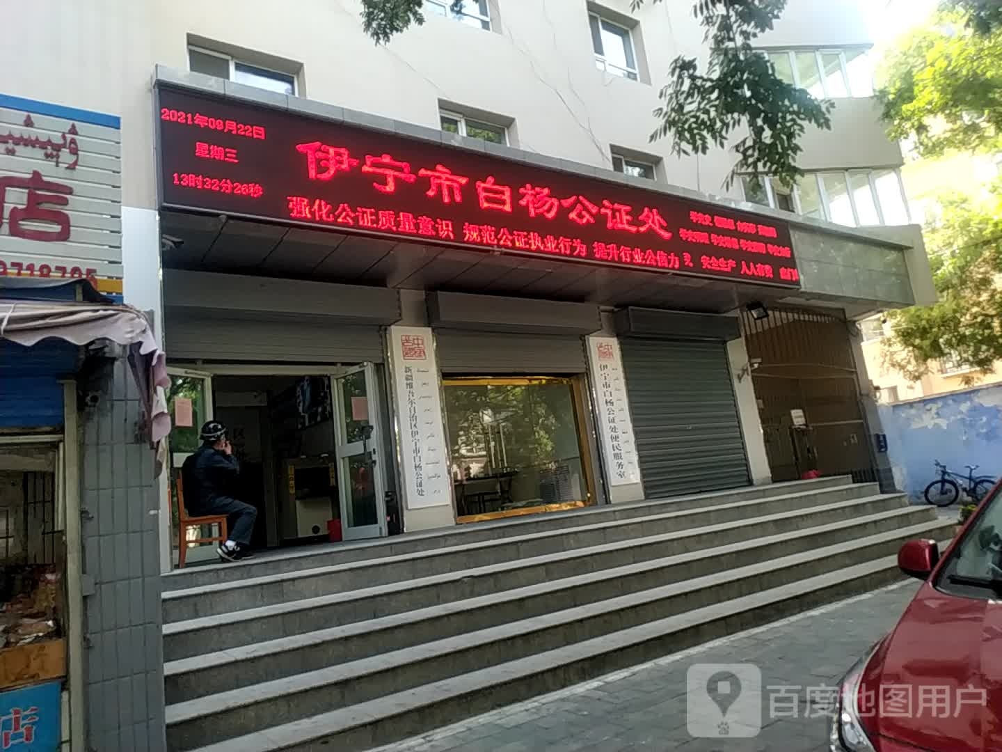 伊宁市白杨公证处