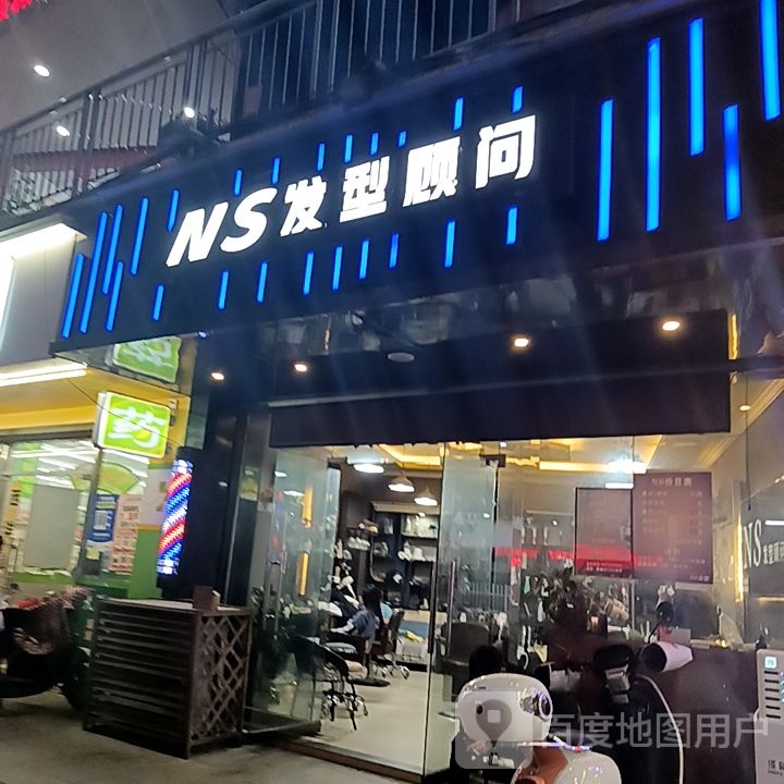 NS发形顾问