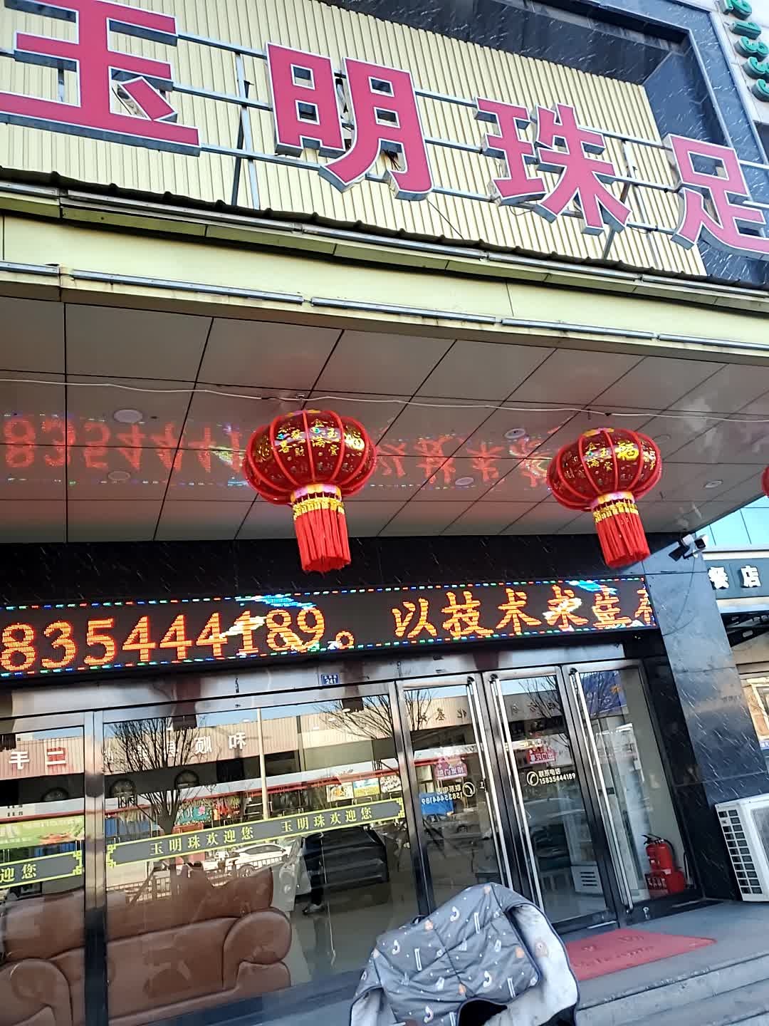 玉明珠足道
