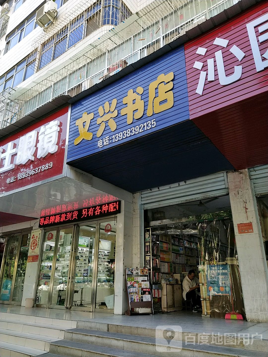 文兴书店