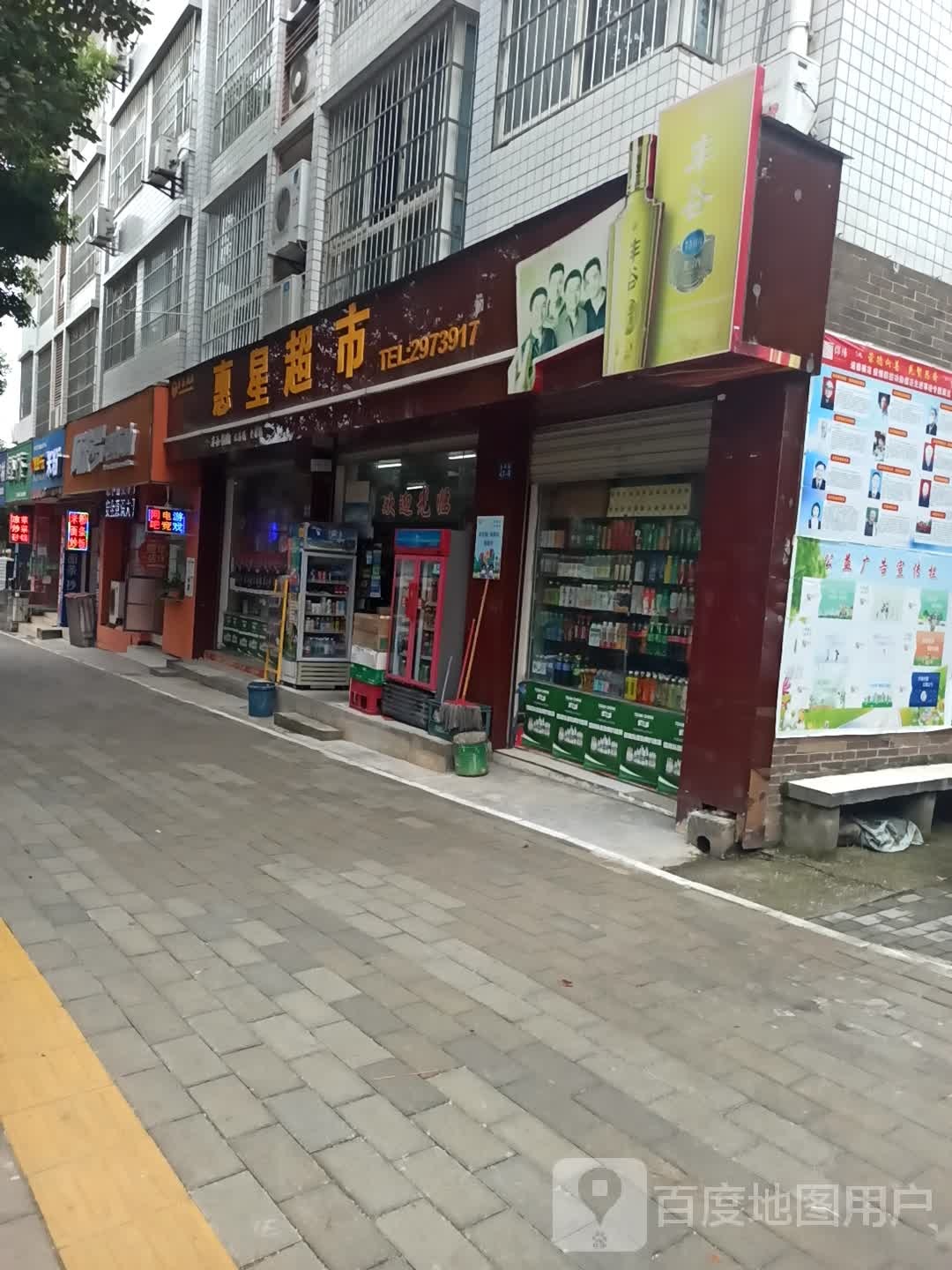 惠兴超市