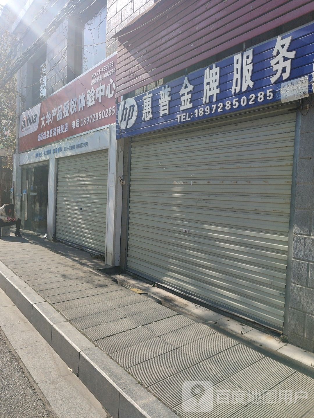 惠普金牌服务(滨河东街店)