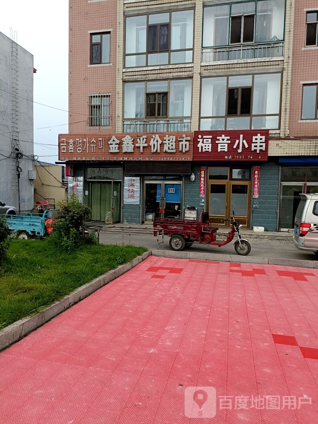 金鑫平价超市